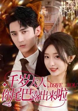 千岁大人,你尾巴露出来啦