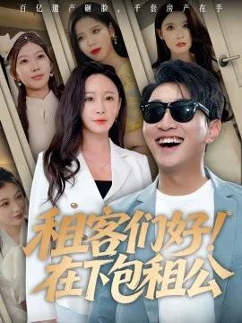 租客们好!在下包租公