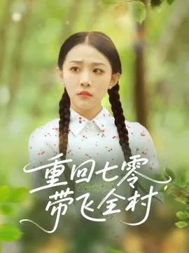 重回七零,带飞全村