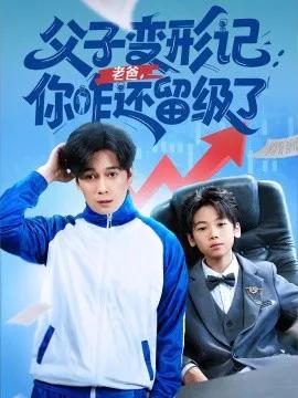 父子变形记:老爸你咋还留级了&重生之我爸是全班倒数第一