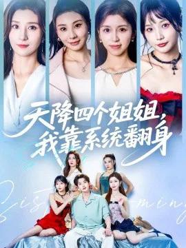 天降四个姐姐,我靠系统翻身