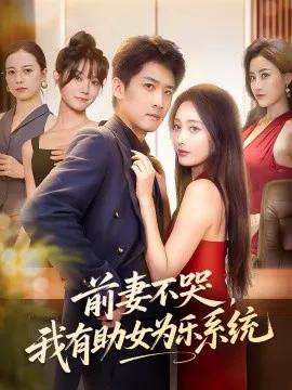 前妻不哭,我有助女为乐系统