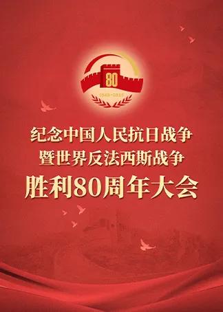 纪念抗战胜利80周年大阅兵