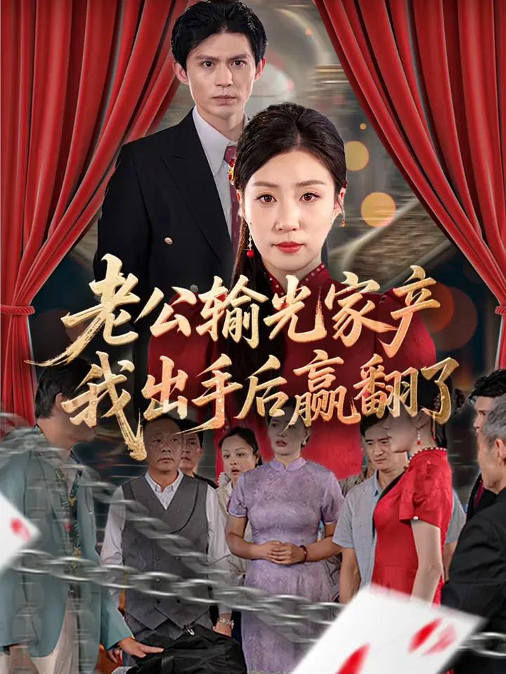 老公输光家产,我出手后赢翻了