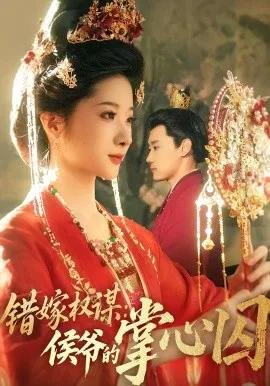 错嫁权谋:侯爷的掌心囚