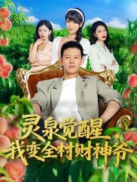 灵泉觉醒,我变全村财神爷