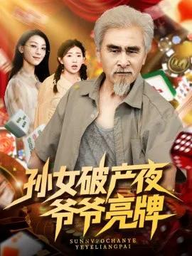 孙女破产夜,爷爷亮牌