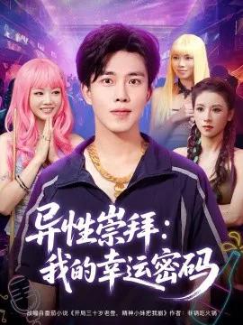 异性崇拜:我的幸运密码