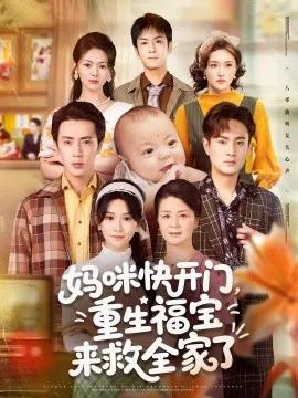 妈咪快开门,重生福宝来救全家了