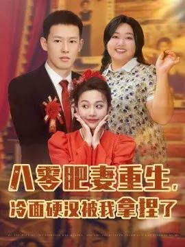 八零肥妻重生,冷面硬汉被我拿捏了