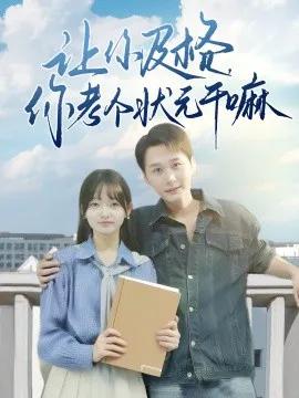 让你及格,你考个状元干嘛