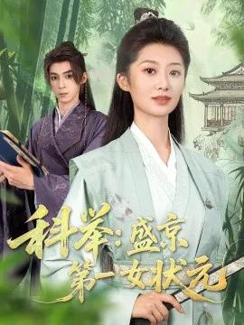 科举:盛京第一女状元