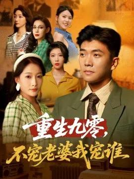 重生九零,不宠老婆我宠谁