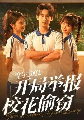 重生2002:开局举报校花偷窃