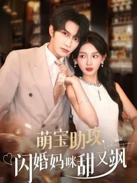 萌宝助攻，闪婚妈咪甜又飒（
