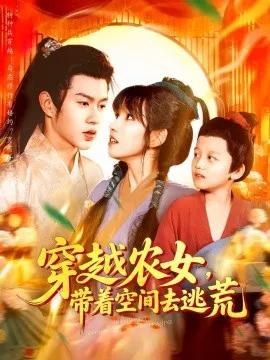 穿越农女,带着空间去逃荒