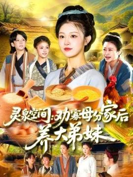 灵泉空间:劝寡母分家后养大弟妹