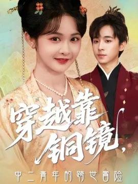 穿越靠铜镜,中二青年的跨世冒险
