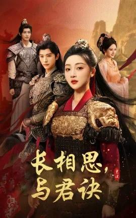 长相思,与君决