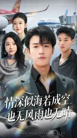 情深似海若成空，也无风雨也无晴