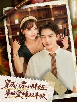 穿成八零小胖妞，事业爱情双丰收 闪婚大院老公后我又又又揣崽啦