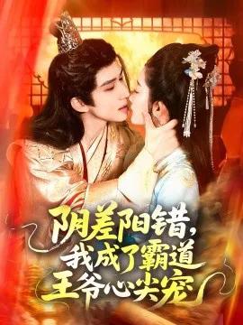 阴差阳错，我成了霸道王爷心尖宠