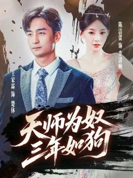 天师为奴三年如狗 三载尘泥天师低眉