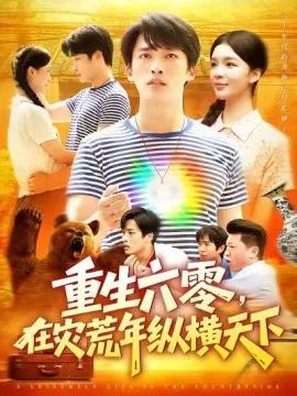 重生六零，在灾荒年纵横天下