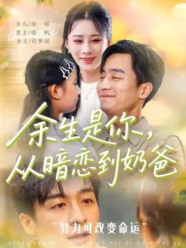 余生是你，从暗恋到奶爸