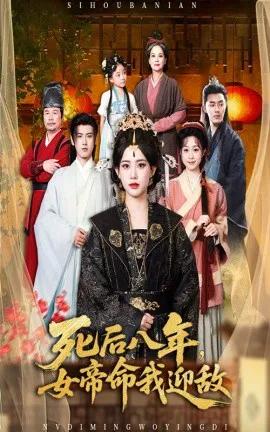 死后八年，女帝命我迎敌