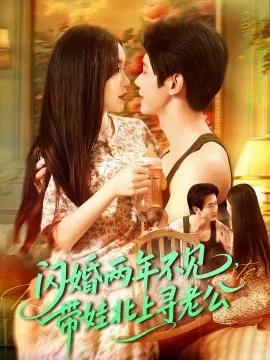 闪婚两年不见，带娃北上寻老公