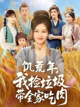 饥荒年，我捡垃圾带全家吃肉