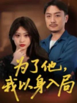 为了他，我以身入局
