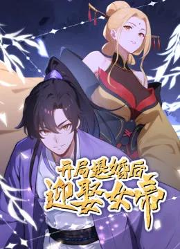 开局退婚后迎娶女帝