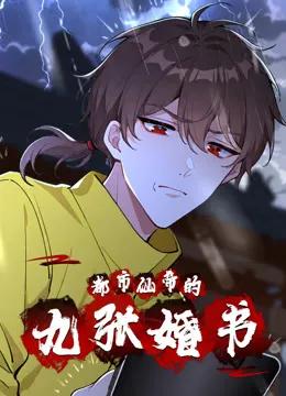 都市仙帝的九张婚书