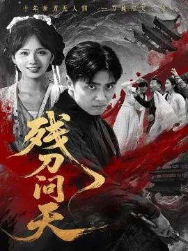 残刀问天
