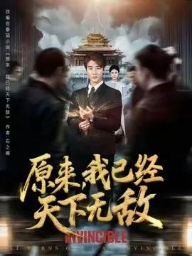 原来，我已经天下无敌