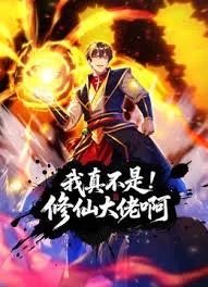 我真不是修仙大佬啊