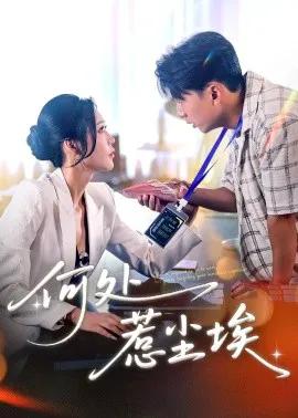 何处惹尘埃 让你上班你摘下高岭之花
