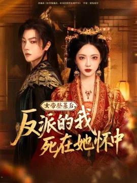 女帝登基后，反派的我死在她怀中