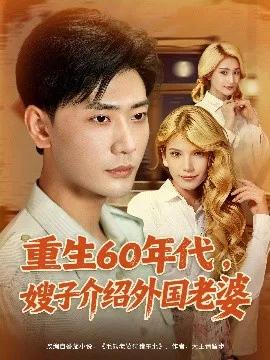重生60年代，嫂子介绍外国老婆