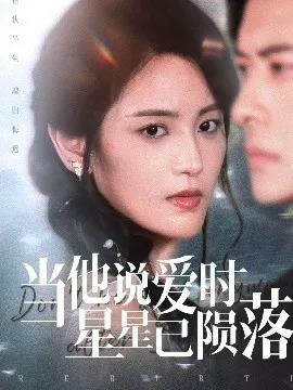 当他说爱时星星已陨落