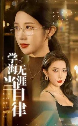 学海无涯当自律