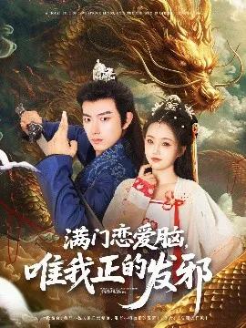 满门恋爱脑，唯我正的发邪