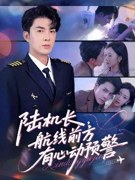 陆机长，航线前方有心动预警