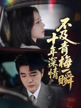 十年深情，不及青梅一瞬