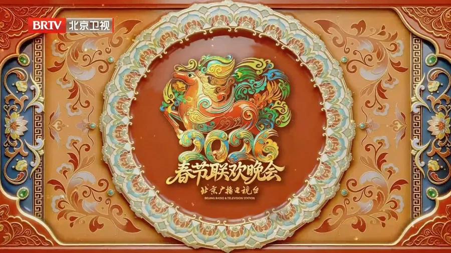 2026北京卫视春节联欢晚会