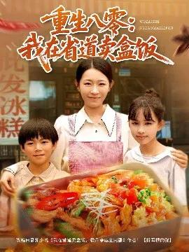 重生八零：我在省道卖盒饭