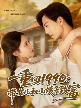 重回1990：带女儿和小姨子致富