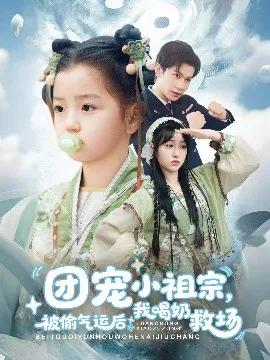 团宠小祖宗，被偷气运后我喝奶救场